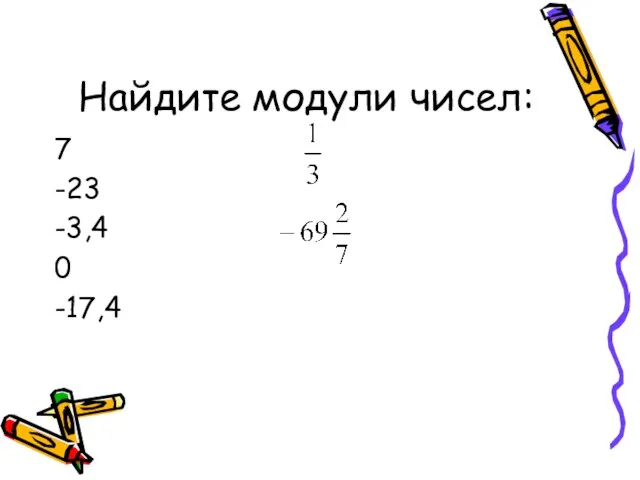 Найдите модули чисел: 7 -23 -3,4 0 -17,4