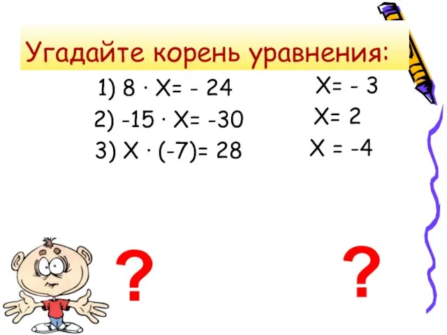 Угадайте корень уравнения: 1) 8 · Х= - 24 2) -15 ·
