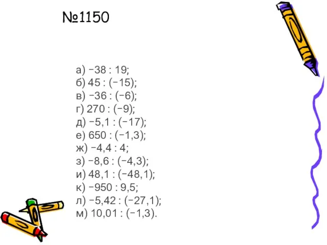 №1150 а) −38 : 19; б) 45 : (−15); в) −36 :