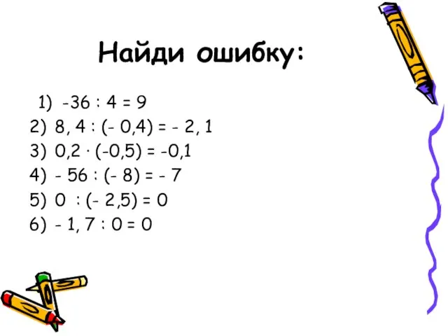 Найди ошибку: 1) -36 : 4 = 9 8, 4 : (-