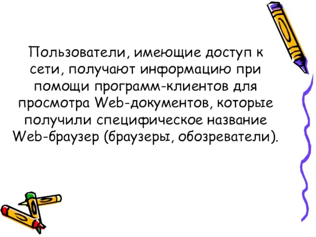 Пользователи, имеющие доступ к сети, получают информацию при помощи программ-клиентов для просмотра