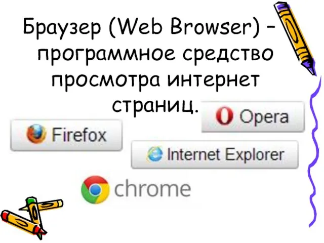 Браузер (Web Browser) – программное средство просмотра интернет страниц.