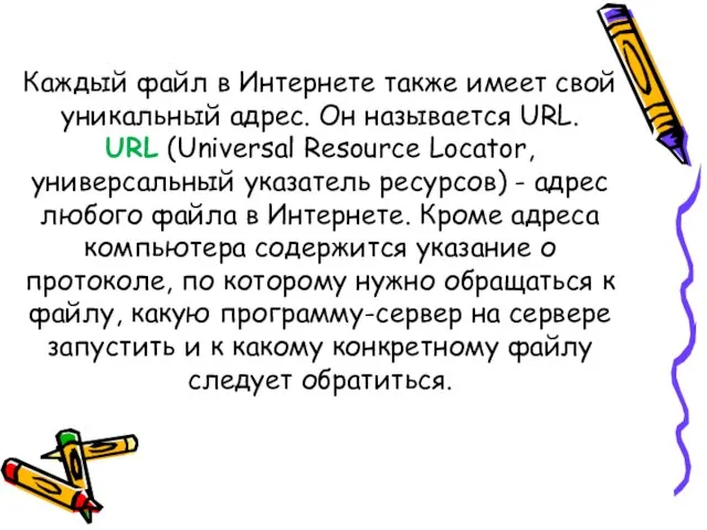 Каждый файл в Интернете также имеет свой уникальный адрес. Он называется URL.