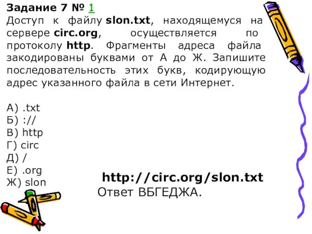 Задание 7 № 1 Доступ к файлу slon.txt, находящемуся на сервере circ.org,