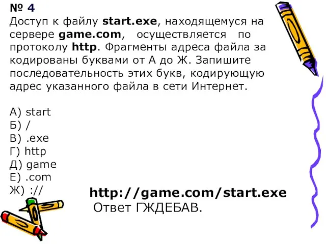 № 4 Доступ к файлу start.exe, на­хо­дя­ще­му­ся на сер­ве­ре game.com, осу­ществ­ля­ет­ся по