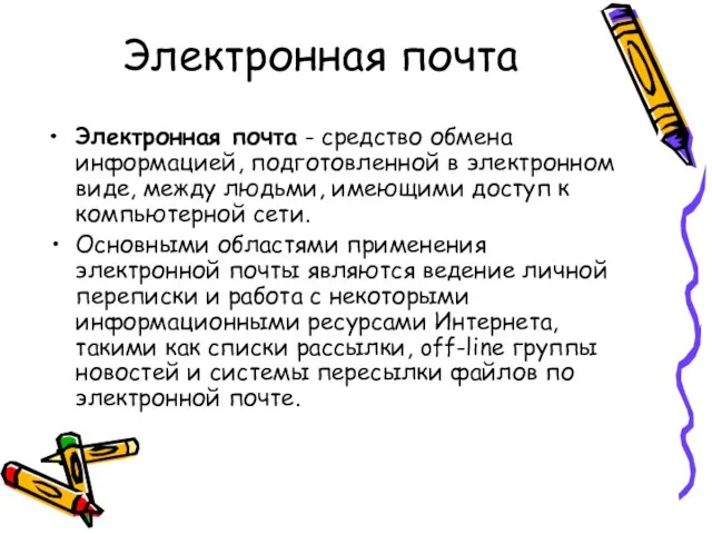 Электронная почта Электронная почта - средство обмена информацией, подготовленной в электронном виде,