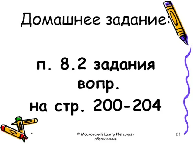 * © Московский Центр Интернет-образования Домашнее задание: п. 8.2 задания вопр. на стр. 200-204