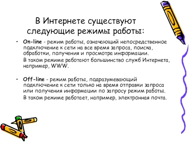 В Интернете существуют следующие режимы работы: On-line - режим работы, означающий непосредственное