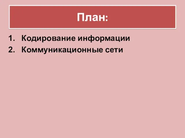 План: Кодирование информации Коммуникационные сети