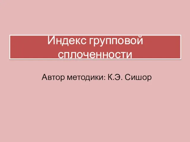 Индекс групповой сплоченности Автор методики: К.Э. Сишор