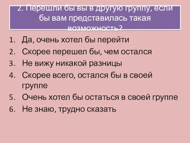 2. Перешли бы вы в другую группу, если бы вам представилась такая