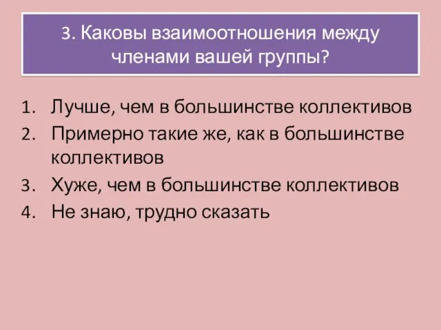 3. Каковы взаимоотношения между членами вашей группы? Лучше, чем в большинстве коллективов