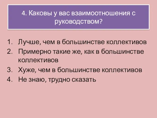 4. Каковы у вас взаимоотношения с руководством? Лучше, чем в большинстве коллективов