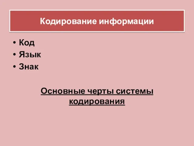 Кодирование информации Код Язык Знак Основные черты системы кодирования