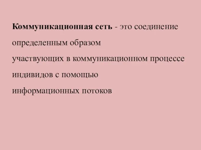 Коммуникационная сеть - это соединение определенным образом участвующих в коммуникационном процессе индивидов с помощью информационных потоков