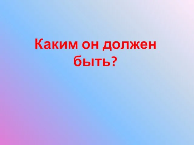 Каким он должен быть?