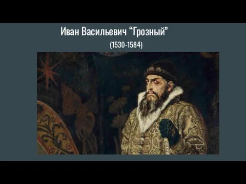 Иван Васильевич “Грозный” (1530-1584)