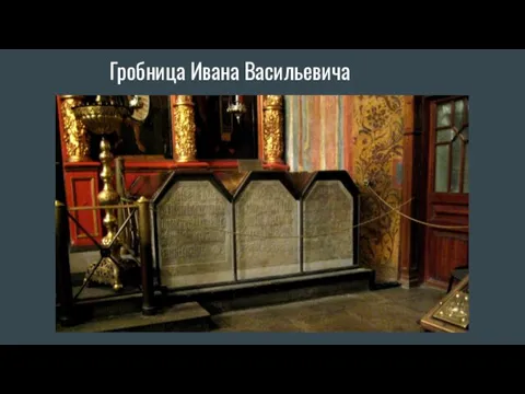 Гробница Ивана Васильевича