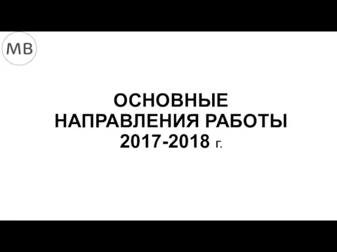 ОСНОВНЫЕ НАПРАВЛЕНИЯ РАБОТЫ 2017-2018 Г.