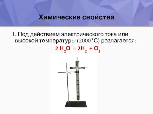Химические свойства 1. Под действием электрического тока или высокой температуры (20000 С)