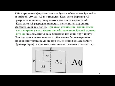 Общепринятые форматы листов бумаги обозначают буквой A и цифрой: A0, A1, A2