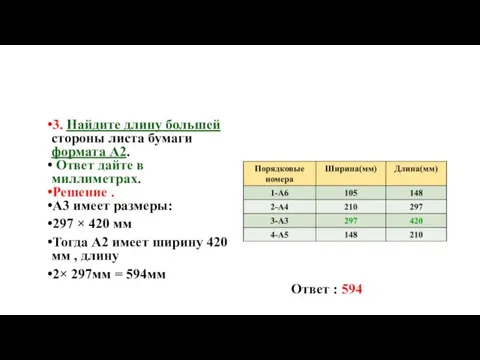 3. Найдите длину большей стороны листа бумаги формата А2. Ответ дайте в