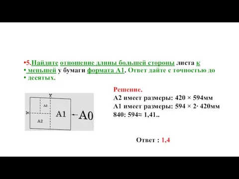 5.Найдите отношение длины большей стороны листа к меньшей у бумаги формата А1.