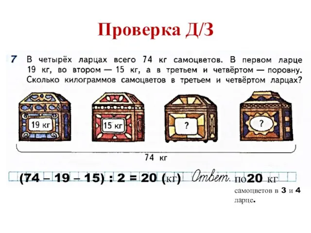 Проверка Д/З (74 – 19 – 15) : 2 = 20 (кг)