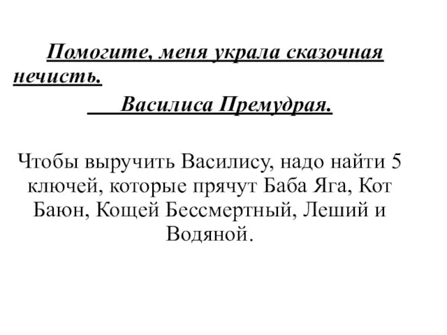 Помогите, меня украла сказочная нечисть. Василиса Премудрая. Чтобы выручить Василису, надо найти