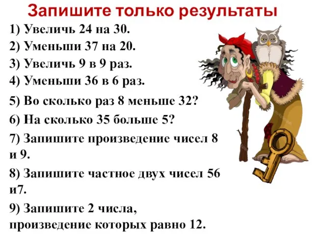 Запишите только результаты 1) Увеличь 24 на 30. 2) Уменьши 37 на