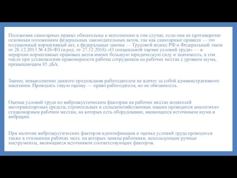 Положения санитарных правил обязательны к исполнению в том случае, если они не