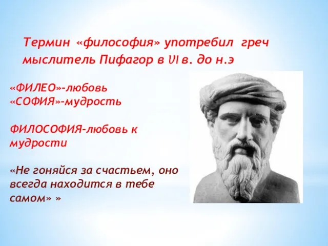 «ФИЛЕО»-любовь «СОФИЯ»-мудрость ФИЛОСОФИЯ-любовь к мудрости «Не гоняйся за счастьем, оно всегда находится