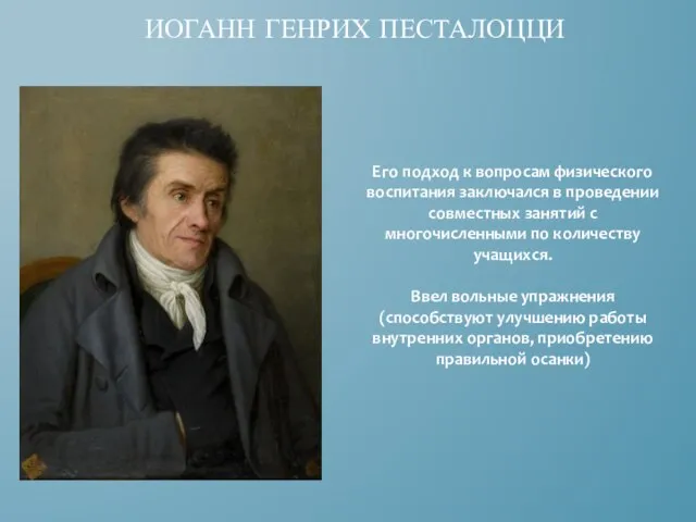 ИОГАНН ГЕНРИХ ПЕСТАЛОЦЦИ Его подход к вопросам физического воспитания заключался в проведении