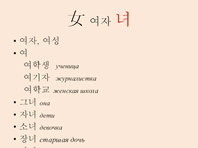 女 여자 녀 여자, 여성 여 여학생 ученица 여기자 журналистка 여학교 женская