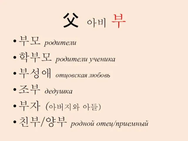 父 아비 부 부모 родители 학부모 родители ученика 부성애 отцовская любовь 조부