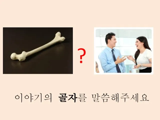 이야기의 골자를 말씀해주세요 ?