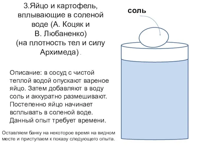 соль 3.Яйцо и картофель, вплывающие в соленой воде (А. Коцяк и В.