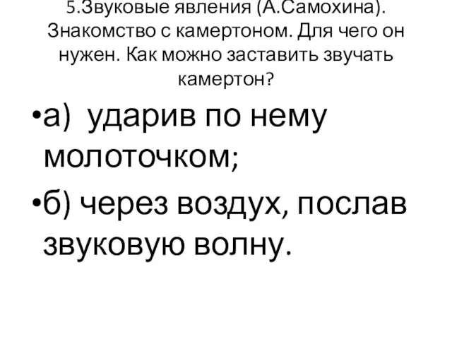 5.Звуковые явления (А.Самохина). Знакомство с камертоном. Для чего он нужен. Как можно