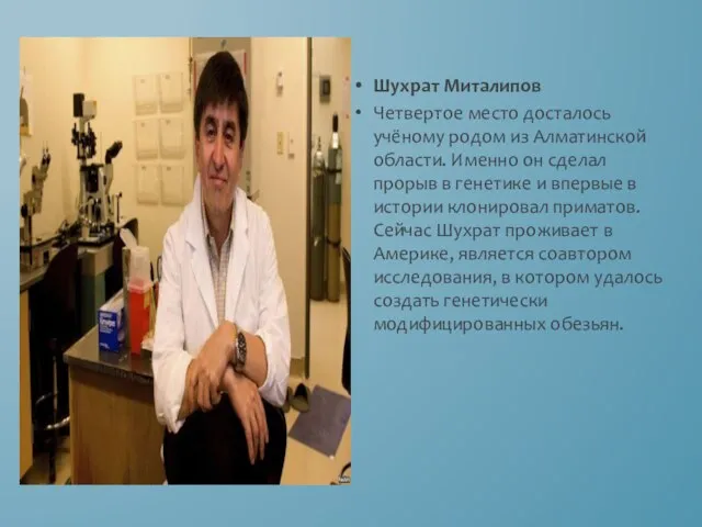 Шухрат Миталипов Четвертое место досталось учёному родом из Алматинской области. Именно он