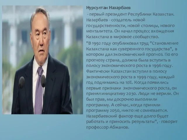 Нурсултан Назарбаев - первый президент Республики Казахстан. Назарбаев - создатель новой государственности,