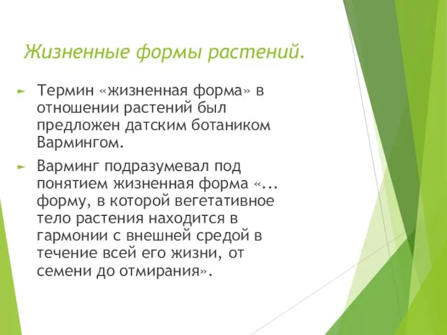 Жизненные формы растений. Термин «жизненная форма» в отношении растений был предложен датским