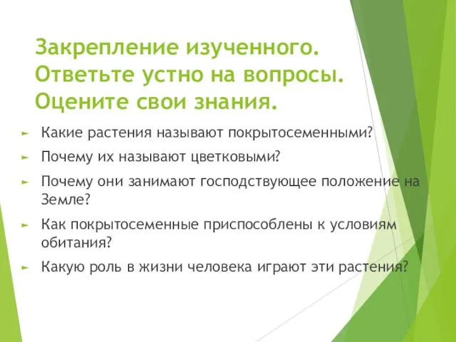 Закрепление изученного. Ответьте устно на вопросы. Оцените свои знания. Какие растения называют