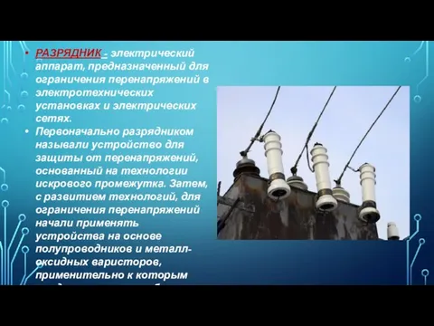 РАЗРЯДНИК - электрический аппарат, предназначенный для ограничения перенапряжений в электротехнических установках и