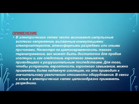 ПРИМЕНЕНИЕ В электрических сетях часто возникают импульсные всплески напряжения, вызванные коммутациями электроаппаратов,