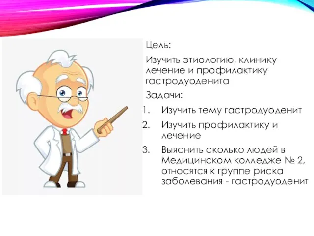 Цель: Изучить этиологию, клинику лечение и профилактику гастродуоденита Задачи: Изучить тему гастродуоденит