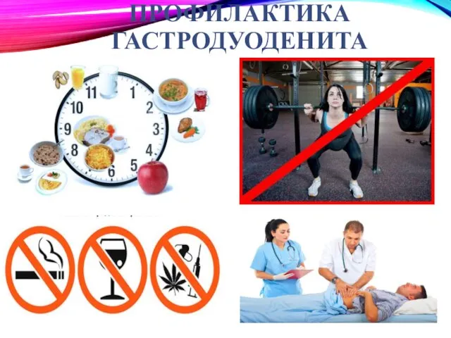 ПРОФИЛАКТИКА ГАСТРОДУОДЕНИТА