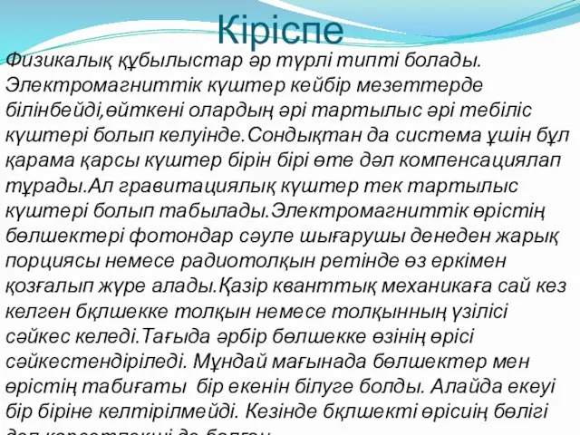 Кіріспе Физикалық құбылыстар әр түрлі типті болады.Электромагниттік күштер кейбір мезеттерде білінбейді,өйткені олардың