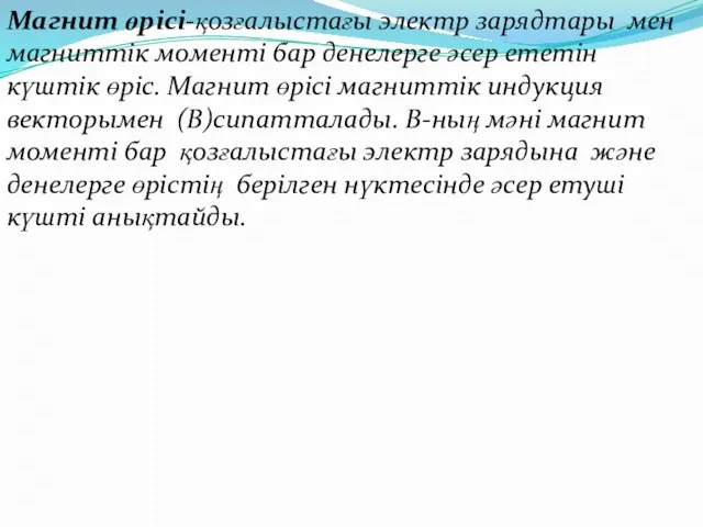 Магнит өрісі-қозғалыстағы электр зарядтары мен магниттік моменті бар денелерге әсер ететін күштік