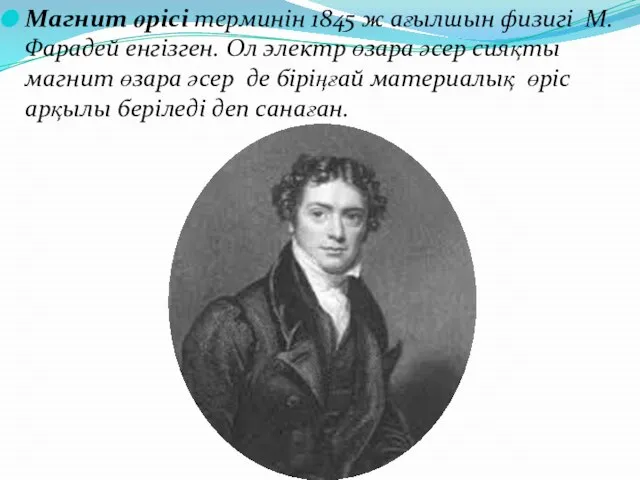 Магнит өрісі терминін 1845 ж ағылшын физигі М.Фарадей енгізген. Ол электр өзара