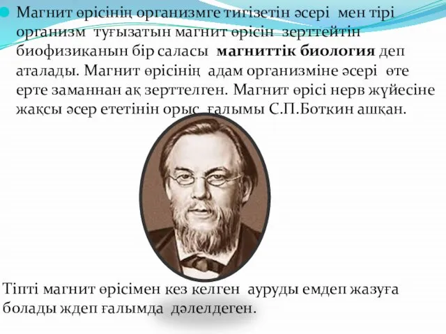 Магнит өрісінің организмге тигізетін әсері мен тірі организм туғызатын магнит өрісін зерттейтін